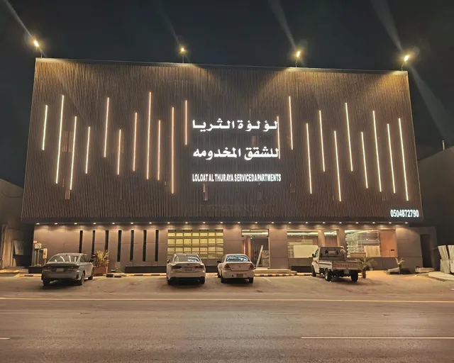 لؤلؤة الثريا للشقق المخدومة فرع النرجس