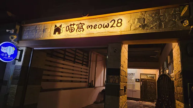 喵窩meow 28(合法民宿證2104號)