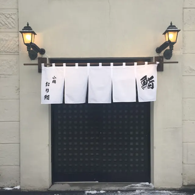 小樽おり鮨