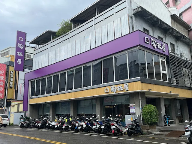 陶板屋 彰化東民店