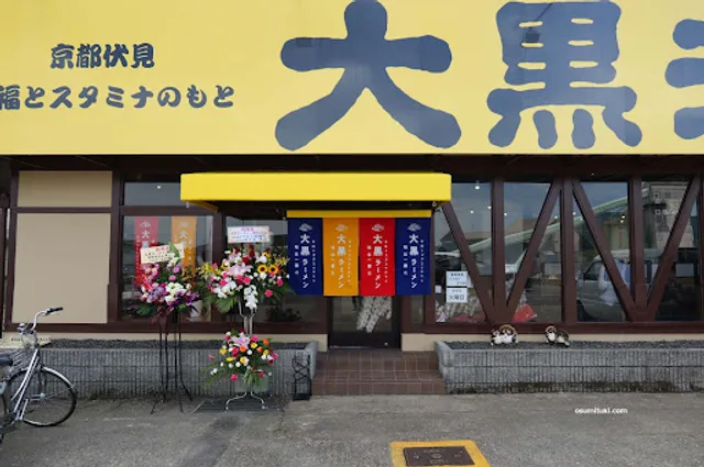 大黒ラーメン 福知山店