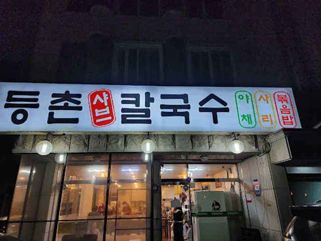 등촌샤브칼국수 행신점