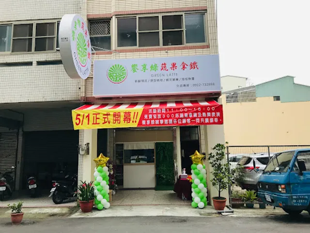 饗享綠蔬果拿鐵|綠拿鐵專賣|鮮凍包專賣|豆穀漿專賣【台中瀋陽店】