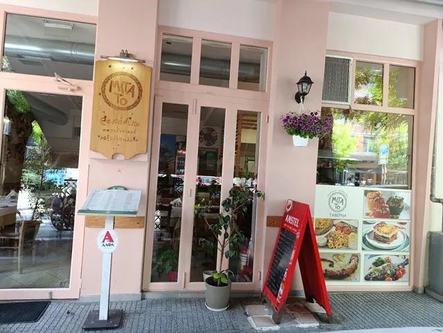 Μιτάτο μεζεδοπωλείο