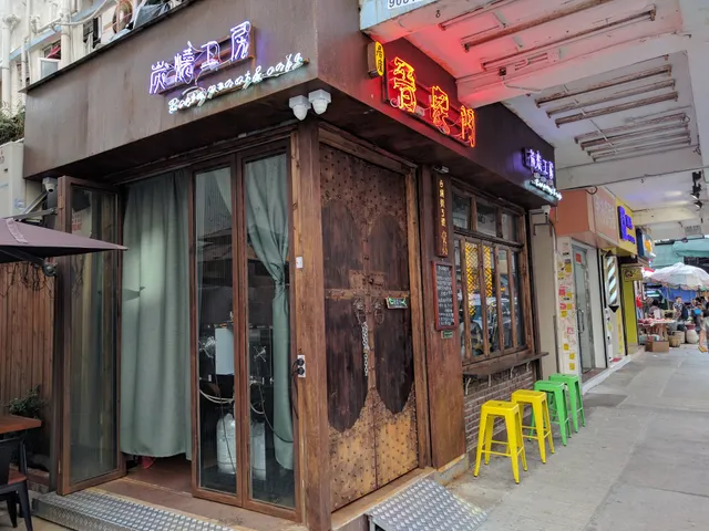 居盧晉家門炭燒工房