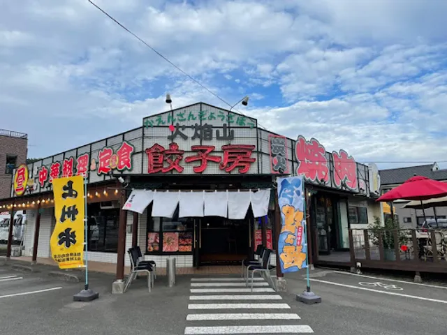 火焔山餃子房塩田店