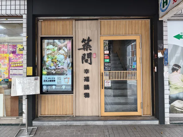 築間幸福鍋物 台北南門店