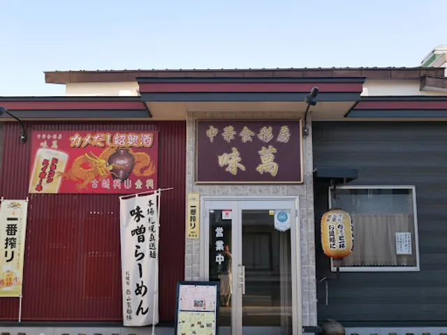 中華食彩房 味萬（アジマン）