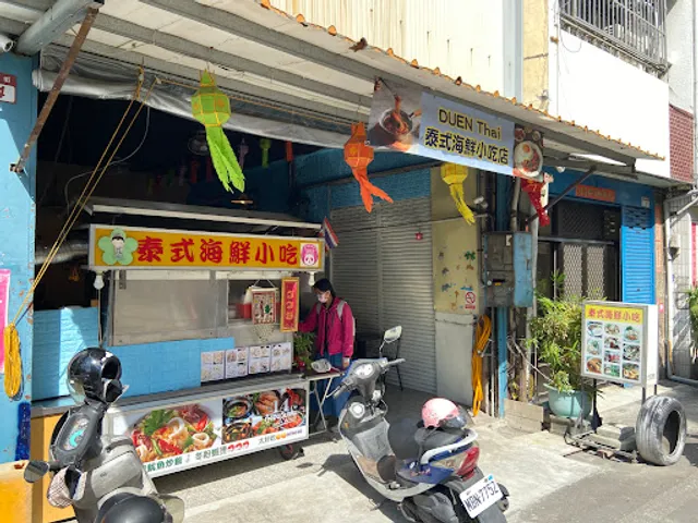 Duen 泰式海鮮小吃