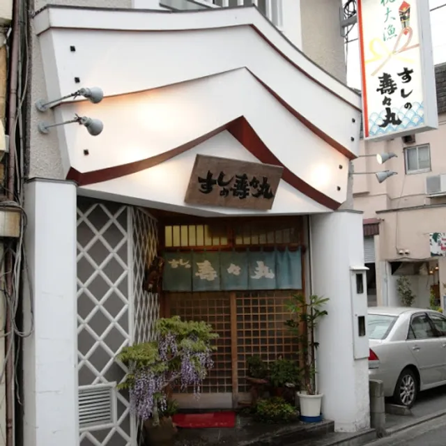 すしの寿々丸