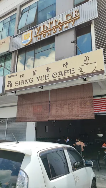 湘園食坊 Setia Tropika