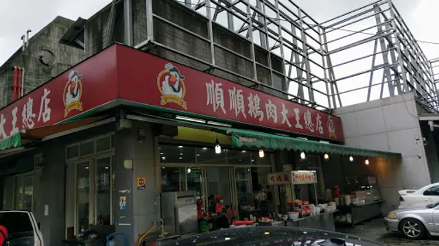 順順鵝肉大王-宜蘭美食 宜蘭必吃 宜蘭宵夜 宜蘭鵝肉 宜蘭restaurant 宜蘭小吃