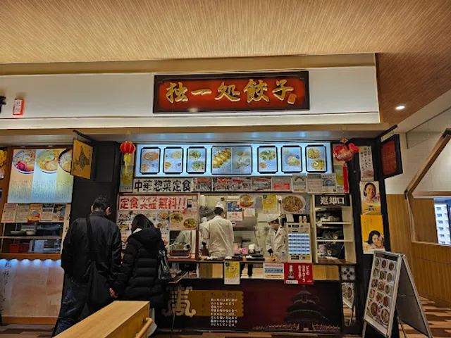 独一処餃子 SUNAMO店