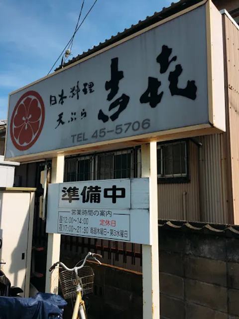 日本料理 天ぷら 吉㐂