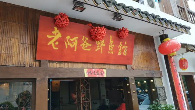 Lao'abaye Fish Restaurant