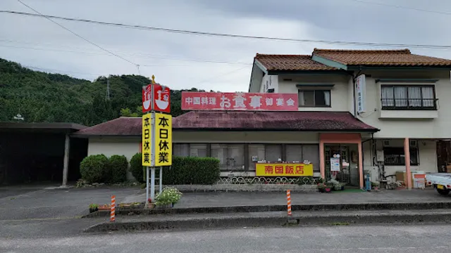 南国飯店