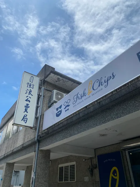 Vast Fish&Chips 費雪奇普仕炸魚薯條