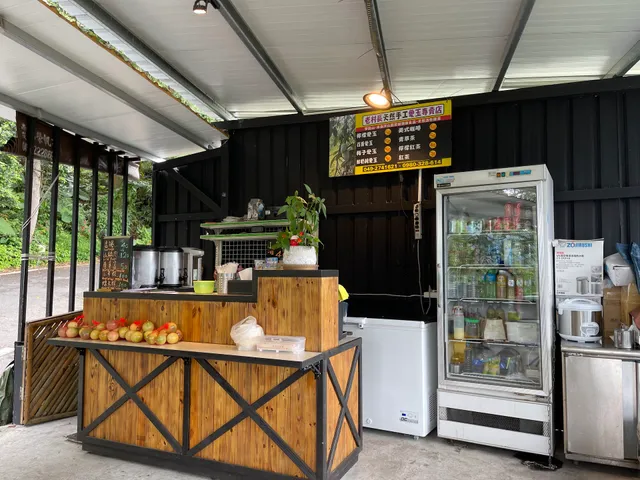 老村長休息站（山豬肉、香腸、啤酒、飲料、山菜）