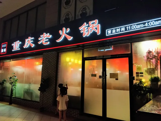 正宗重庆老火锅