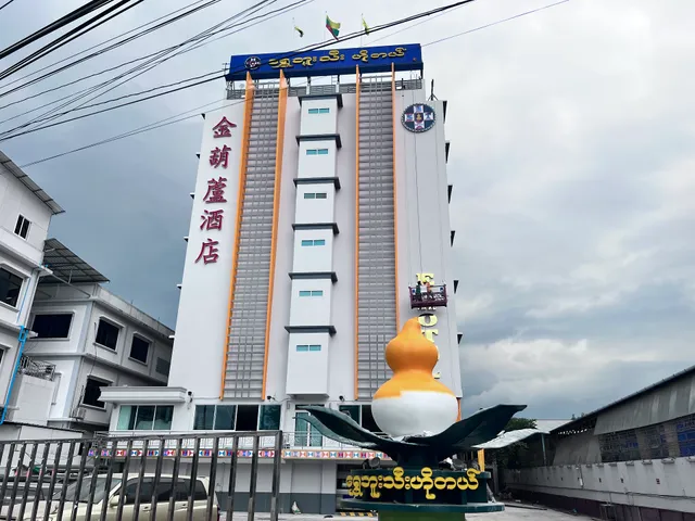 ရွှေဘူးသီး ဟိုတယ်