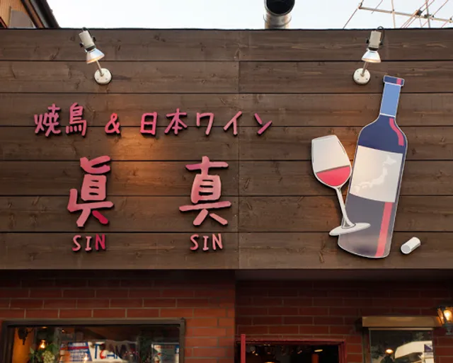 焼鳥＆日本ワイン 眞真