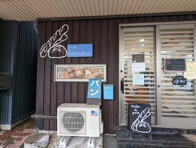 パン工房こんとれいる