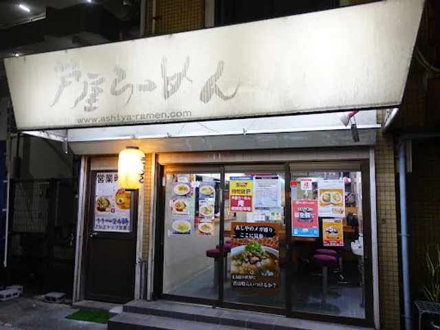 芦屋らーめん庵 本店