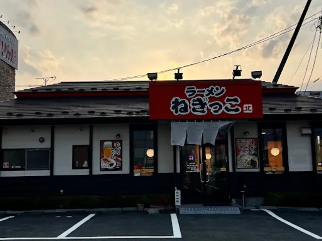 ラーメン ねぎっこ 北福島店