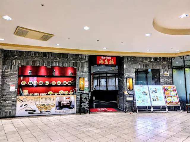 横浜中華街 福盛楼 西武東戸塚店