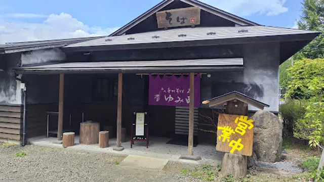 二八手打ちそば ゆみ田