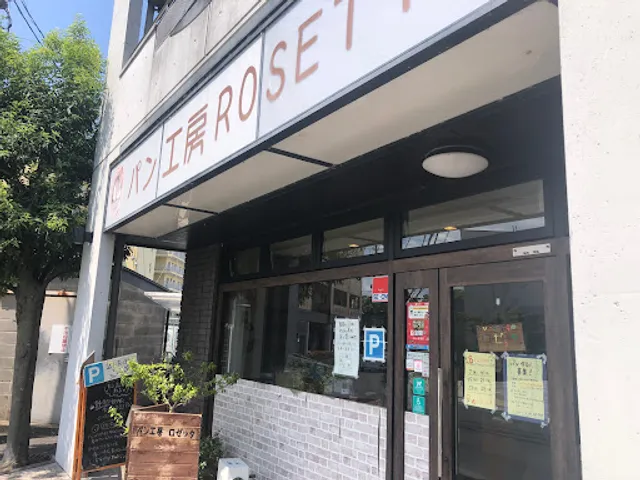 パン工房 ロゼッタ