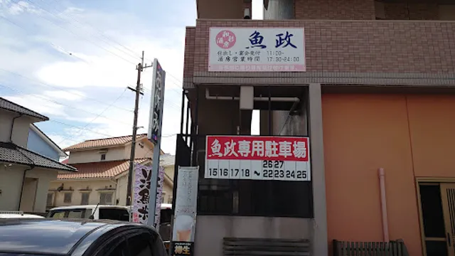 魚政浜田商店