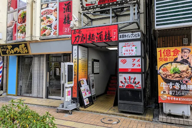 西安刀削麺酒楼 本厚木店