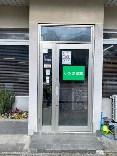 いなば食堂