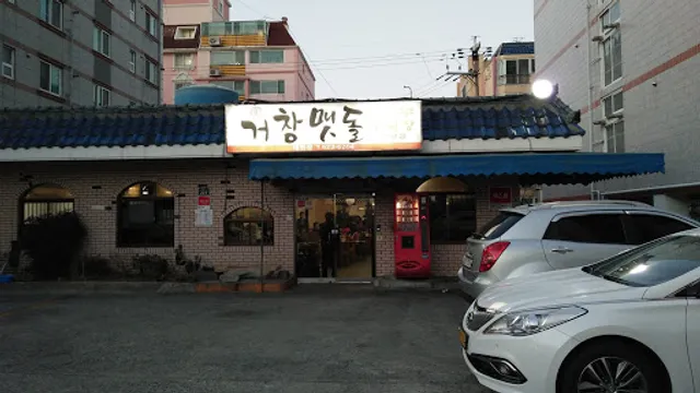 거창맷돌순두부
