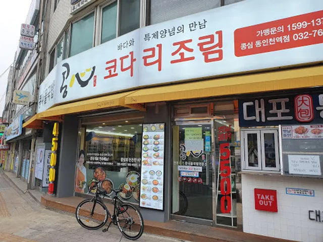 콩심동인천역점