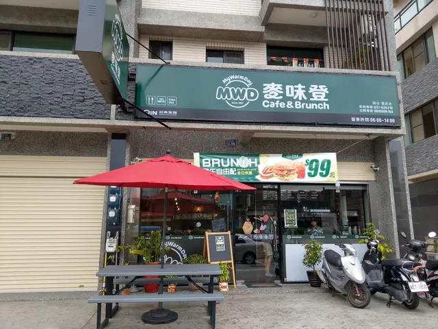 麥味登 頭份晨安店