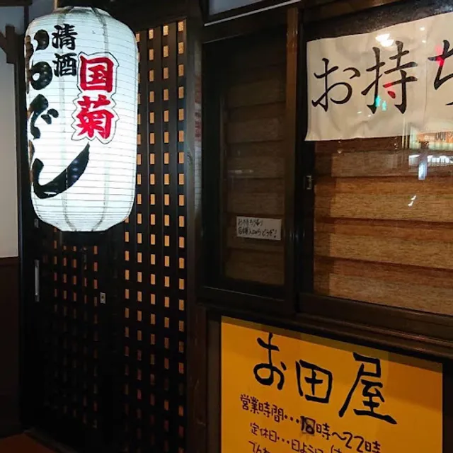 恵みの甘木味おでん お田屋（おたや）