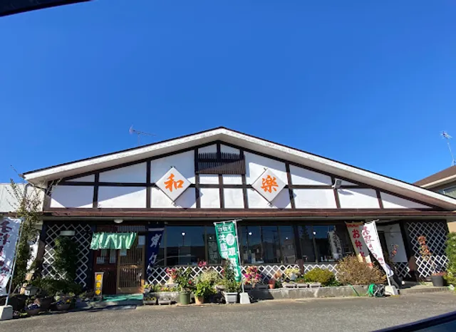 和風れすとらん 和楽