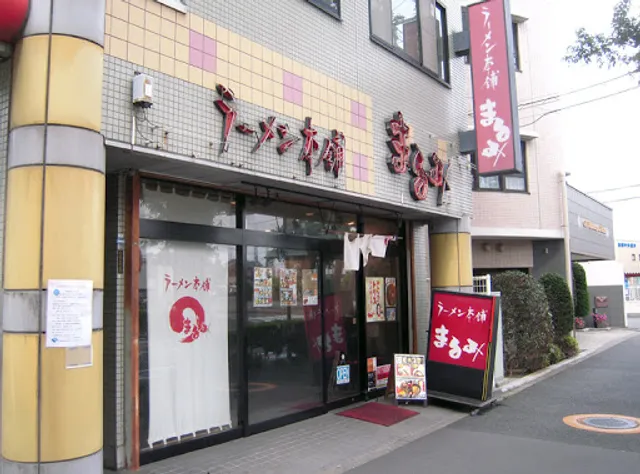 ラーメン本舗まるみ