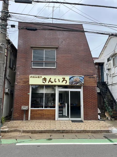 お好み焼き きんいろ