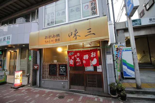 お好み焼き 味三