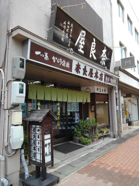 奈良屋本店
