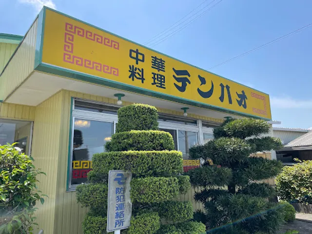 中華料理 テンハオ