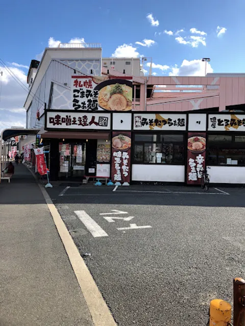 味噌之達人 川西店