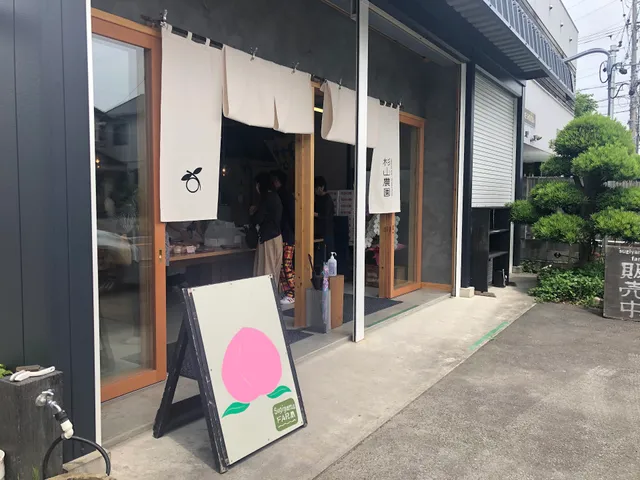 杉山農園 直売店