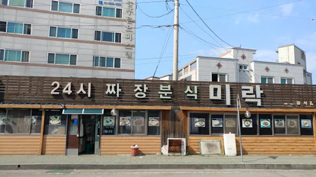 24시짜장분식미락