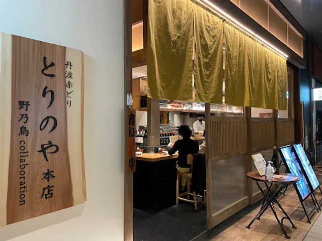 丹波赤どり とりのや 本店