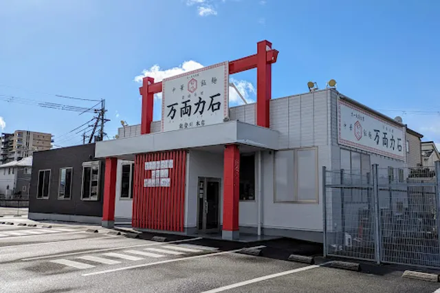万両力石 能登川本店