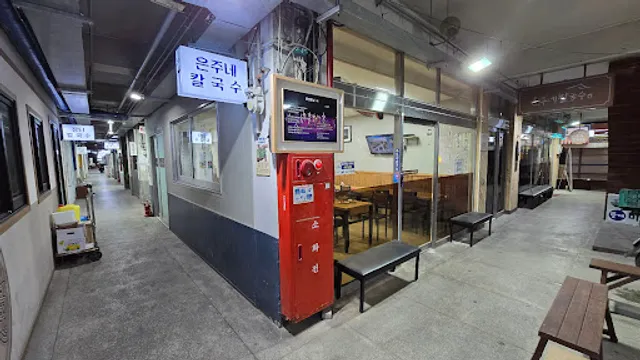 은주네칼국수집